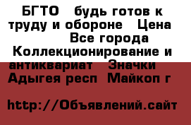 1.1) БГТО - будь готов к труду и обороне › Цена ­ 390 - Все города Коллекционирование и антиквариат » Значки   . Адыгея респ.,Майкоп г.